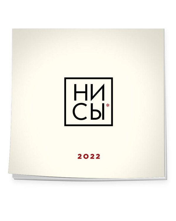 Ни сы. Календарь настенный на 2022 год