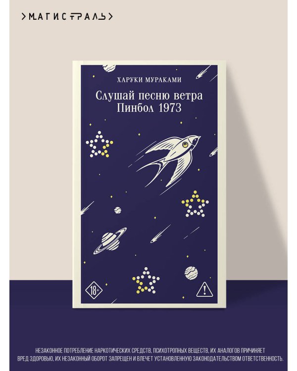 Слушай песню ветра. Пинбол 1973