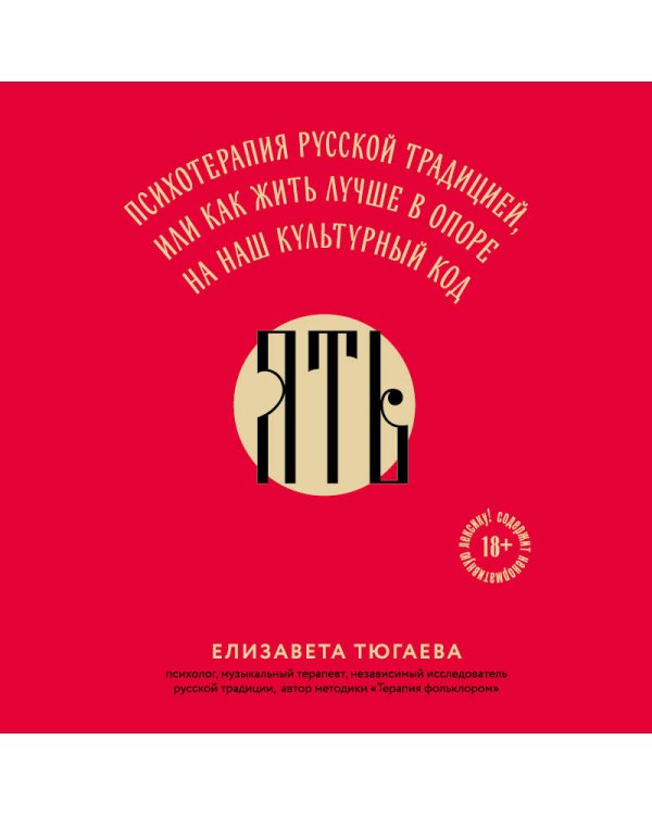 ЯТЬ. Психотерапия русской традицией, или как жить лучше в опоре на наш культурный код
