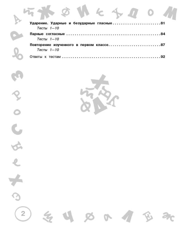 Русский язык. Мини-задания и тесты на все темы и орфограммы школьного курса. 1 класс