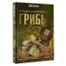 Грибы. Большая энциклопедия