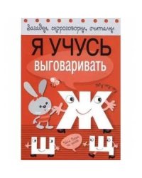 Я учусь выговаривать Ж, Ш, Щ