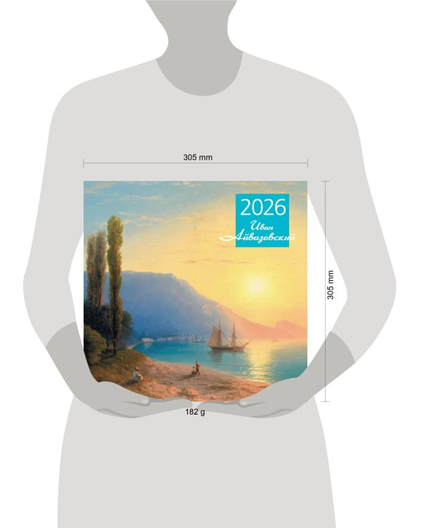 Айвазовский. Календарь настенный на 2026 год (300х300)