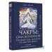 Высший Разум. Лучшее Чакры: сила Вселенной. Полный курс практик от мастера Дзен