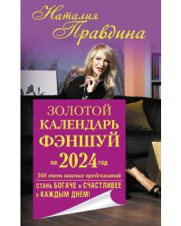 Золотой календарь фэншуй на 2024 год. 366 очень важных предсказаний. Стань богаче и счастливее с каждым днем!