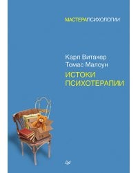 Истоки психотерапии