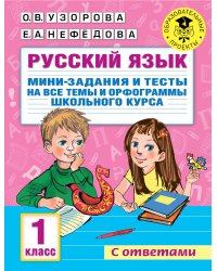 Русский язык. Мини-задания и тесты на все темы и орфограммы школьного курса. 1 класс