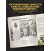 Гордость России История России. Великие события, о которых должна знать вся страна (в коробе)