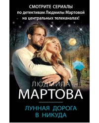 Лунная дорога в никуда