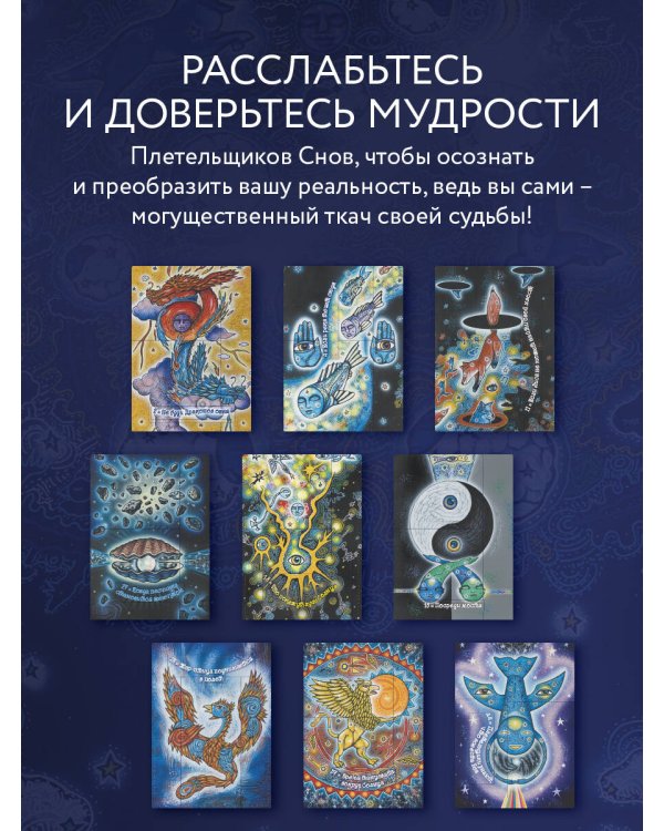 Оракул Сплетения снов (44 карты и руководство в коробке)