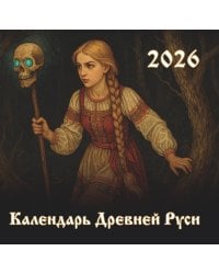 Календарь Древней Руси на 2026 год