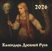 Календарь Древней Руси на 2026 год