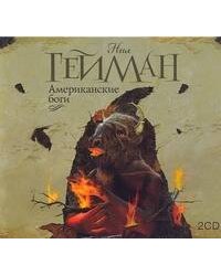 Аудиокн. Гейман. Американские боги