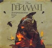 Аудиокн. Аудиокн. Гейман. Американские боги