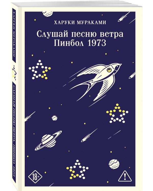 Слушай песню ветра. Пинбол 1973