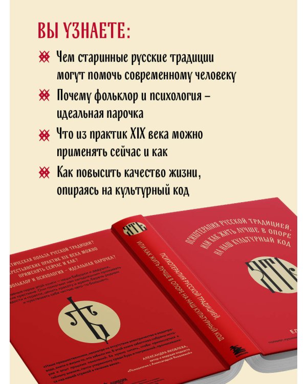 ЯТЬ. Психотерапия русской традицией, или как жить лучше в опоре на наш культурный код