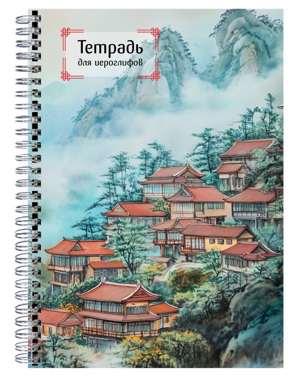 Тетрадь для иероглифов на пружине (Город в тумане)