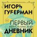 Проза и Гарики. Игорь Губерман Первый Иерусалимский дневник