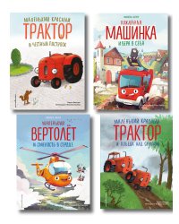 Комплект из 4 книг. Маленький красный Трактор: истории о силе духа (ИК)