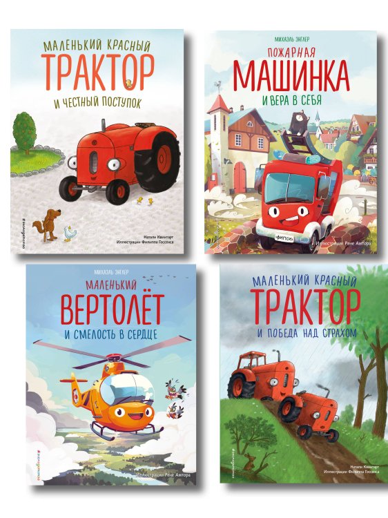 Комплект из 4 книг. Маленький красный Трактор: истории о силе духа (ИК)