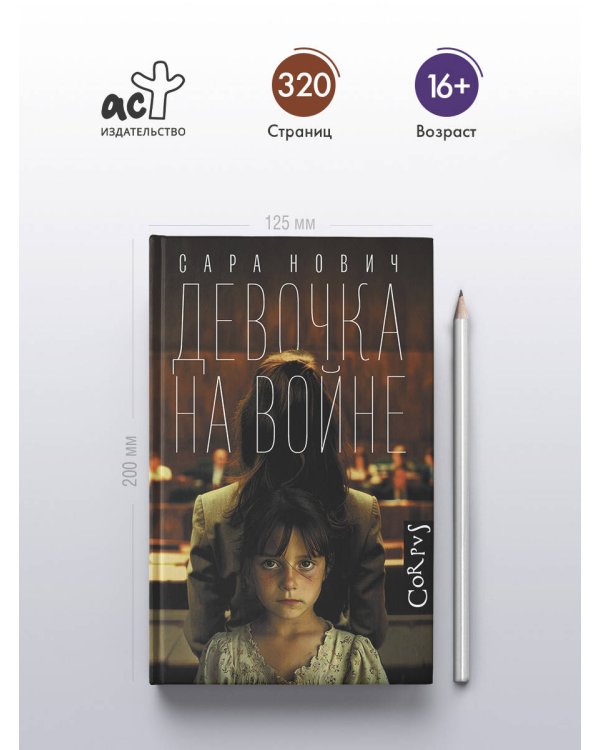 Девочка на войне