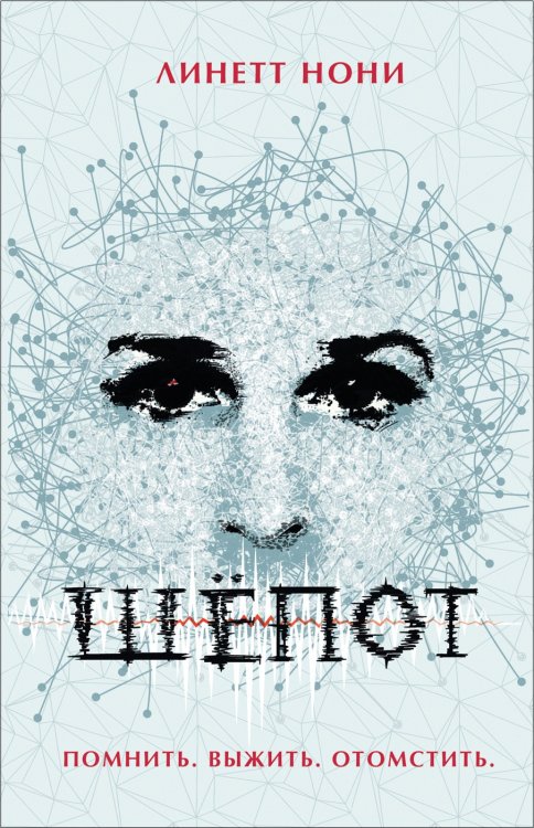 Бест-триллер (РОСМЭН) Шёпот