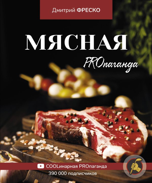 Дело вкуса Мясная PROпаганда