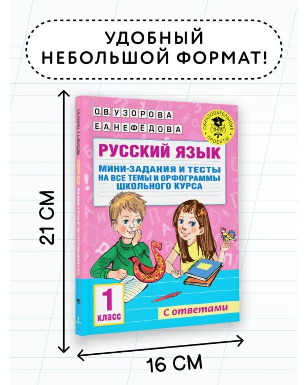 Русский язык. Мини-задания и тесты на все темы и орфограммы школьного курса. 1 класс