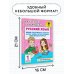 Русский язык. Мини-задания и тесты на все темы и орфограммы школьного курса. 1 класс