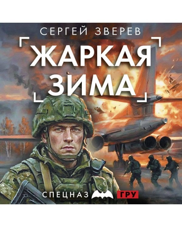 Жаркая зима