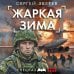 Жаркая зима