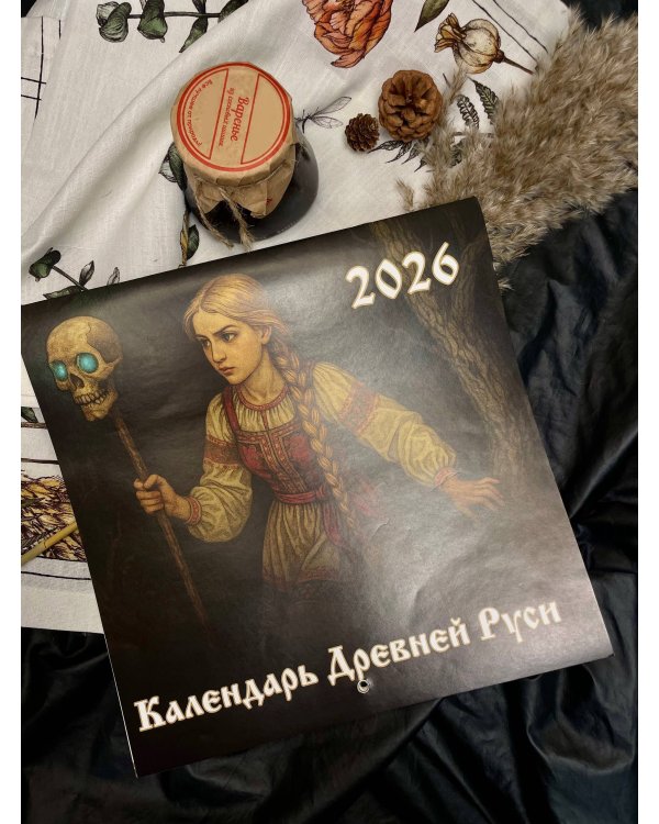 Календарь Древней Руси на 2026 год