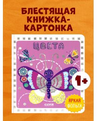 Мир первых слов. Цвета/Нет а.