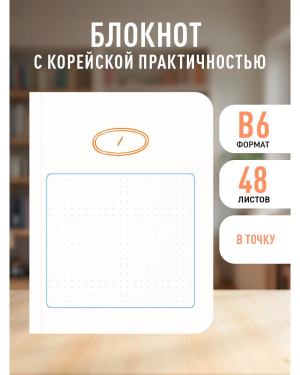 Твой день, твои записи! Блокнот в точку с корейской практичностью (А6, 48 л., скругленные углы)