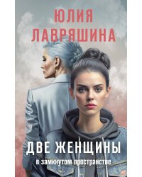 Две женщины в замкнутом пространстве