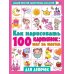 Самый простой самоучитель для детей Как нарисовать 100 картинок для девочек: шаг за шагом