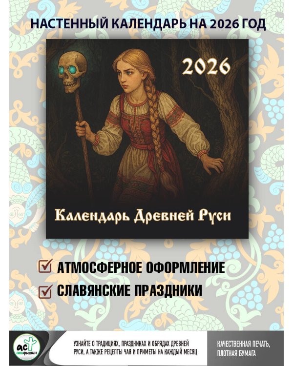 Календарь Древней Руси на 2026 год