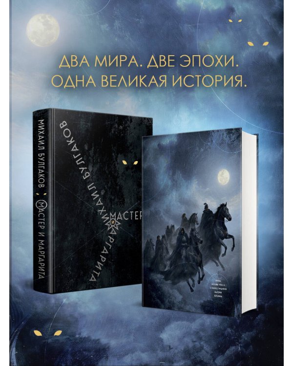 Мастер и Маргарита
