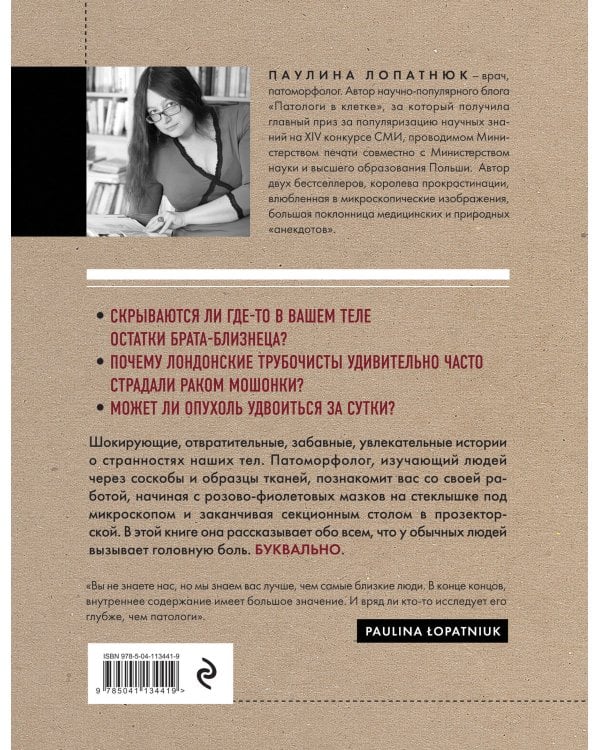 Патологи. Тайная жизнь "серых кардиналов" медицины: Как под микроскопом и на секционном столе ставят диагнозы и что порой находят внутри изъятых органов