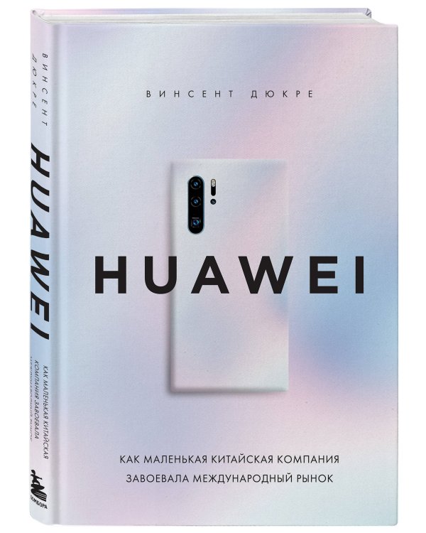 HUAWEI. Как маленькая китайская компания завоевала международный рынок