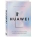 HUAWEI. Как маленькая китайская компания завоевала международный рынок