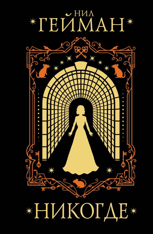 Мастера магического реализма Никогде