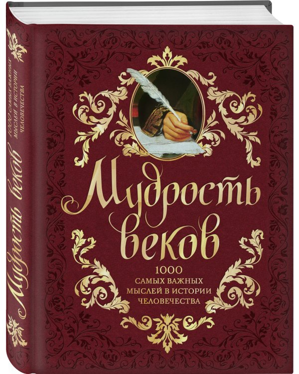 Мудрость веков. 1000 самых важных мыслей в истории человечества. 2-е издание, дополненное и переработанное