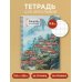 Учить легко! Тетради и блокноты для изучения иностранных языков Тетрадь для иероглифов на пружине (Город в тумане)