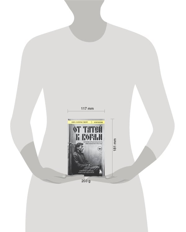 От татей к ворам: история организованной преступности в России.