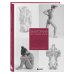 Подарочные издания. Рисование Анатомия для художника. Самое полное пособие по изображению человека