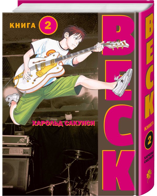 BECK. Восточная Ударная Группа. Книга 2