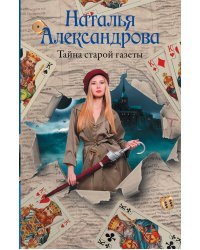 Тайна старой газеты