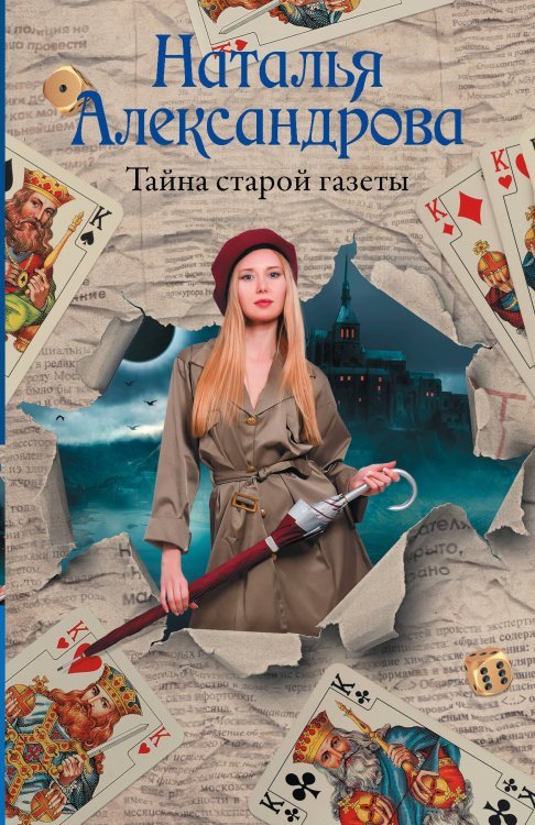 Роковой артефакт(м) Тайна старой газеты