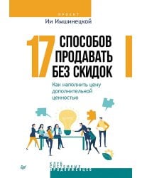 17 способов продавать без скидок. Как наполнить цену дополнительной ценностью